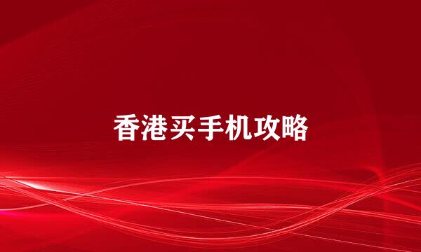 香港买手机攻略