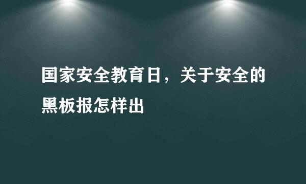 国家安全教育日，关于安全的黑板报怎样出