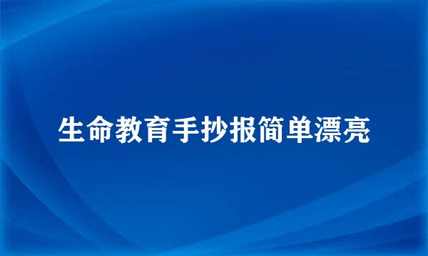 生命教育手抄报简单漂亮