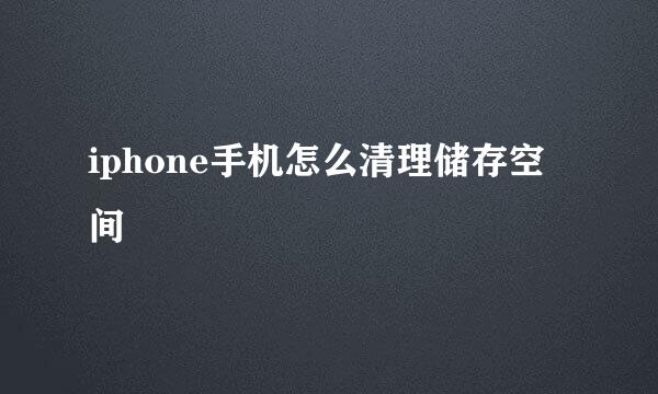 iphone手机怎么清理储存空间