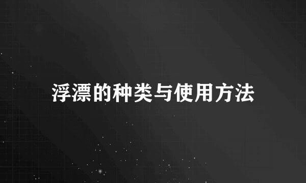 浮漂的种类与使用方法