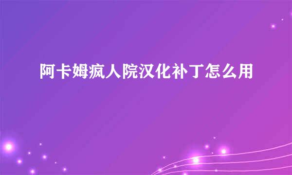 阿卡姆疯人院汉化补丁怎么用