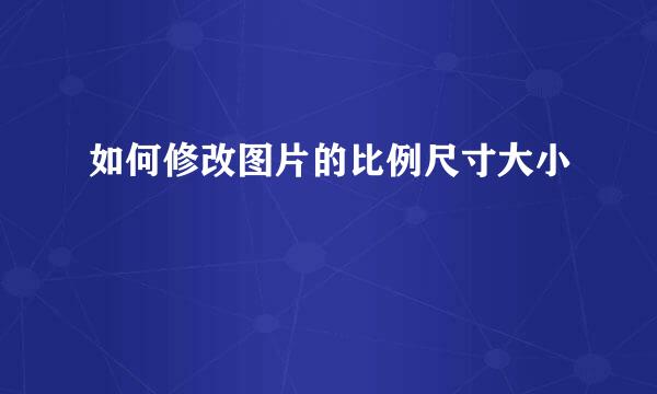 如何修改图片的比例尺寸大小
