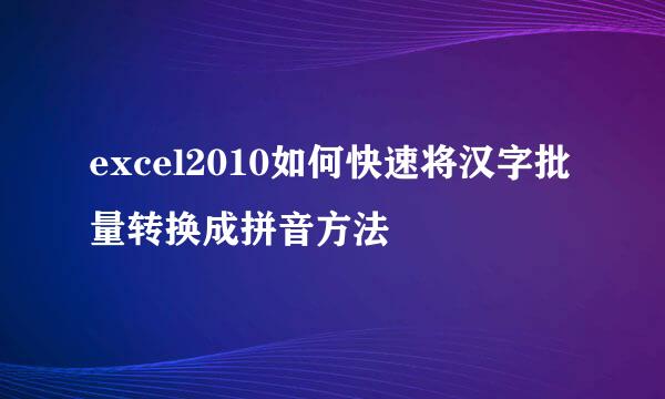 excel2010如何快速将汉字批量转换成拼音方法