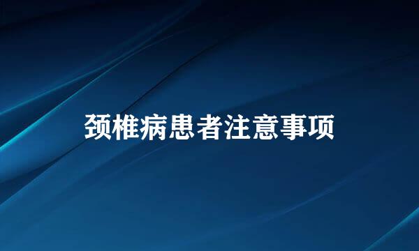 颈椎病患者注意事项