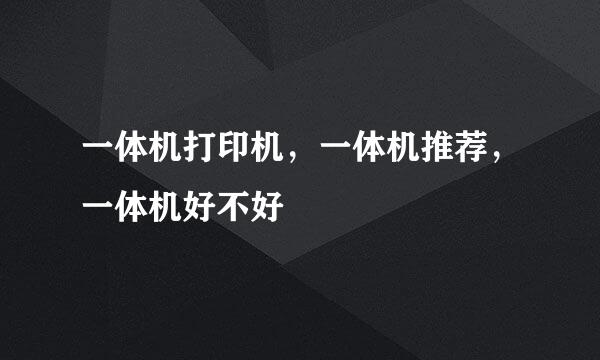 一体机打印机,一体机推荐,一体机好不好