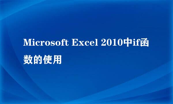 Microsoft Excel 2010中if函数的使用