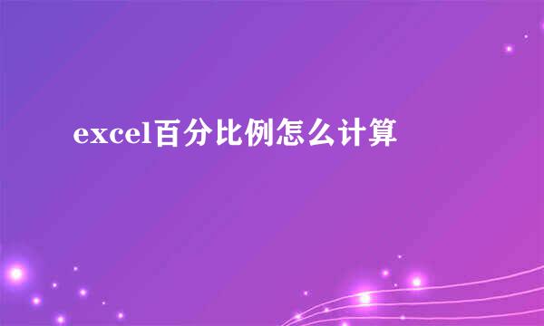 excel百分比例怎么计算