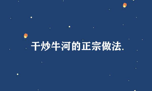 干炒牛河的正宗做法