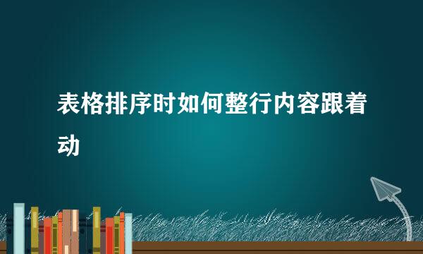表格排序时如何整行内容跟着动