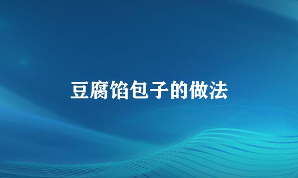 豆腐馅包子的做法