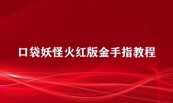 口袋妖怪火红版金手指教程