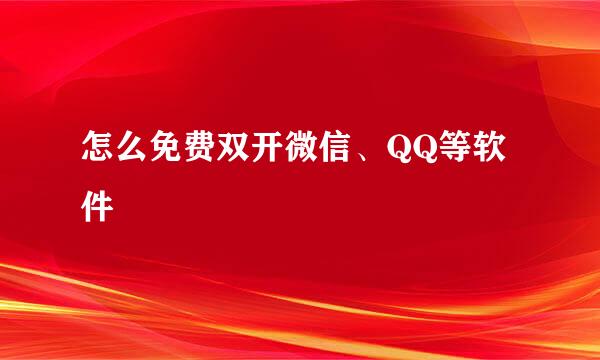 怎么免费双开微信、QQ等软件