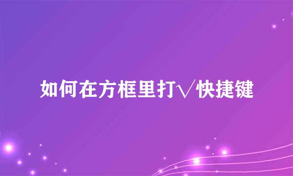 如何在方框里打√快捷键