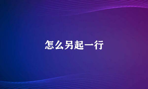 怎么另起一行
