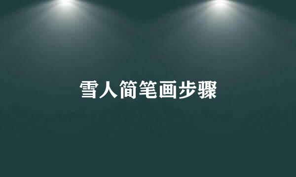 雪人简笔画步骤