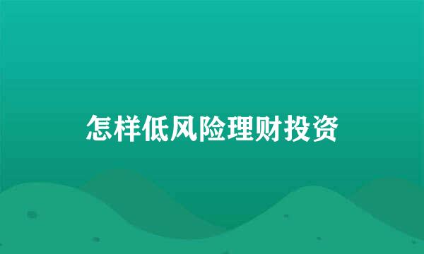 怎样低风险理财投资