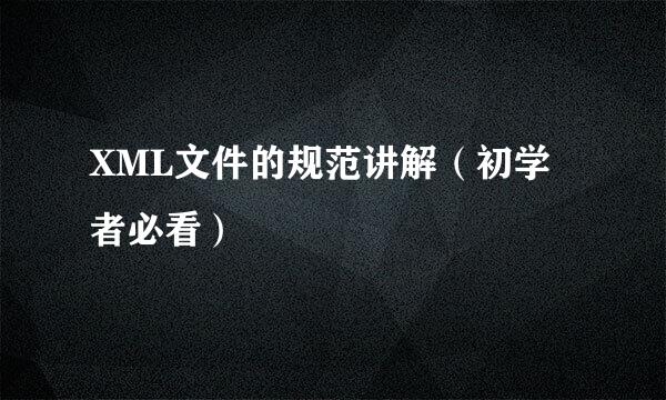 XML文件的规范讲解（初学者必看）