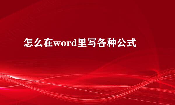怎么在word里写各种公式