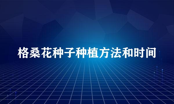 格桑花种子种植方法和时间