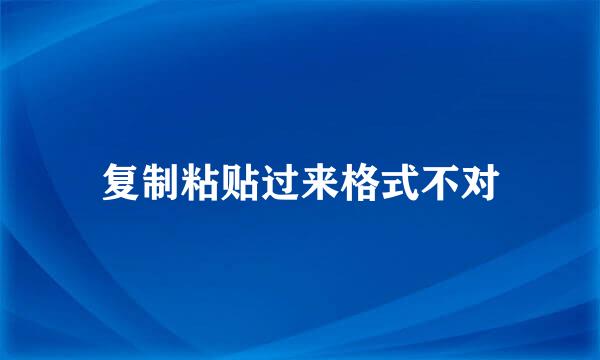 复制粘贴过来格式不对