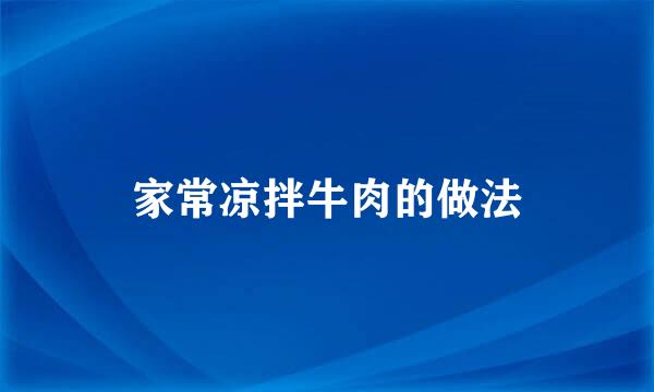 家常凉拌牛肉的做法