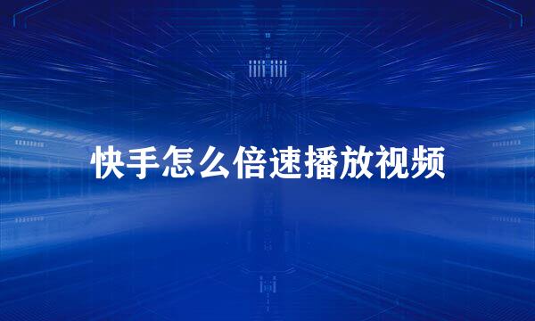 快手怎么倍速播放视频