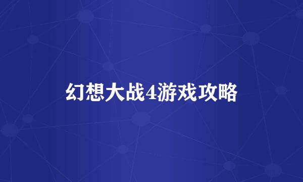 幻想大战4游戏攻略