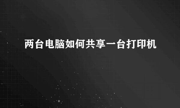 两台电脑如何共享一台打印机