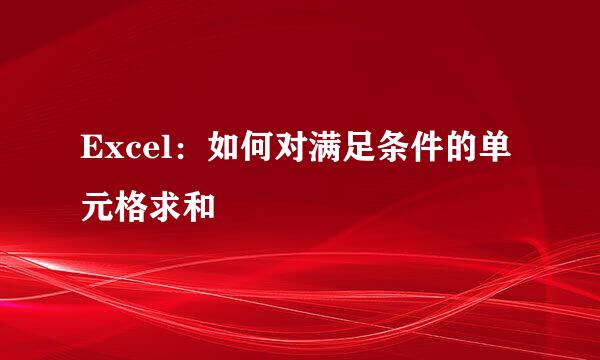 Excel：如何对满足条件的单元格求和