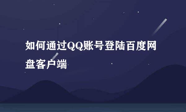 如何通过QQ账号登陆百度网盘客户端