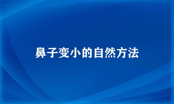 鼻子变小的自然方法
