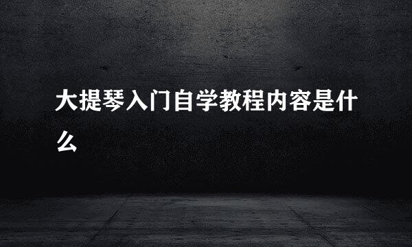 大提琴入门自学教程内容是什么