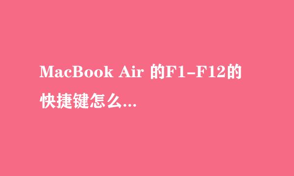 MacBook Air 的F1-F12的快捷键怎么不能用了