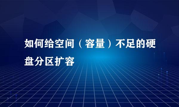 如何给空间（容量）不足的硬盘分区扩容