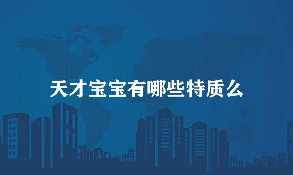 天才宝宝有哪些特质么