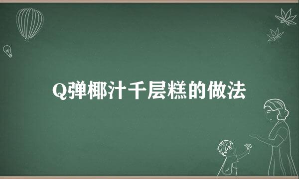 Q弹椰汁千层糕的做法