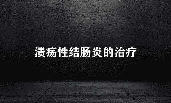 溃疡性结肠炎的治疗