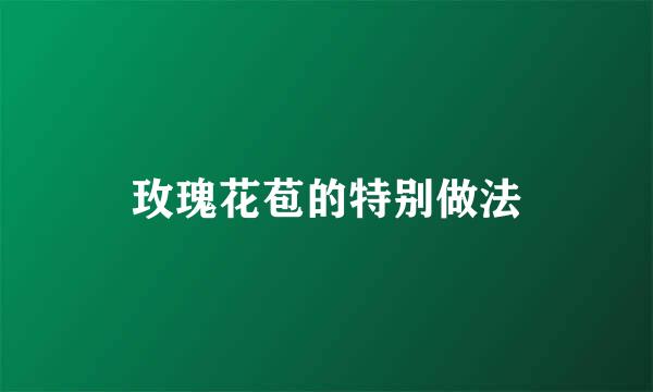 玫瑰花苞的特别做法