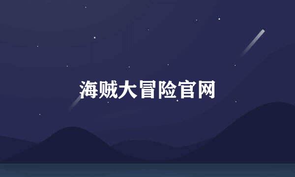 海贼大冒险官网