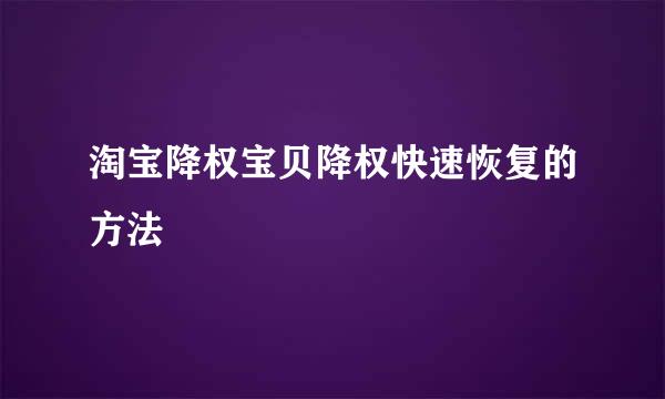 淘宝降权宝贝降权快速恢复的方法