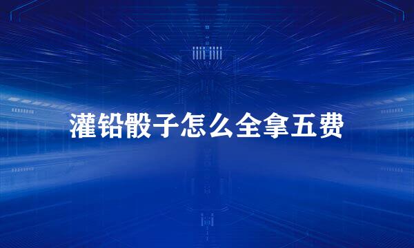 灌铅骰子怎么全拿五费