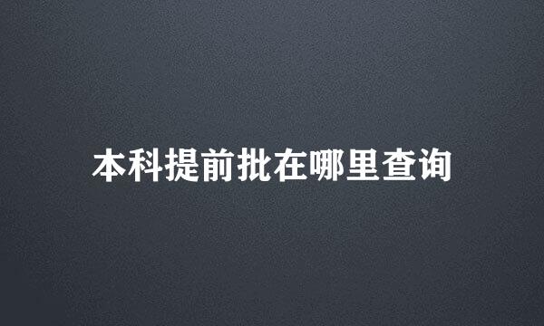 本科提前批在哪里查询