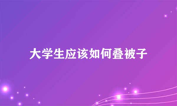 大学生应该如何叠被子
