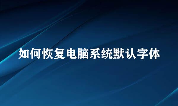 如何恢复电脑系统默认字体