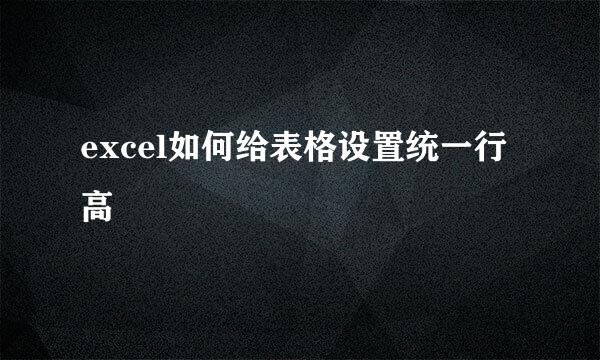 excel如何给表格设置统一行高