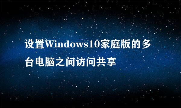 设置Windows10家庭版的多台电脑之间访问共享