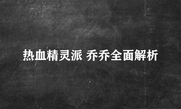 热血精灵派 乔乔全面解析