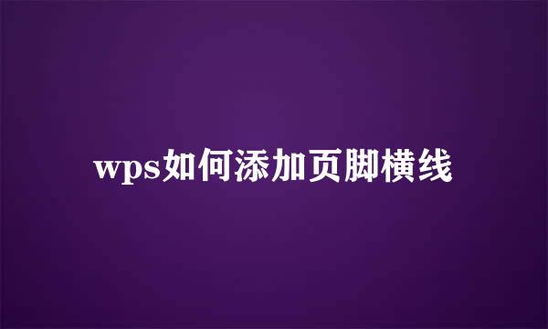 wps如何添加页脚横线