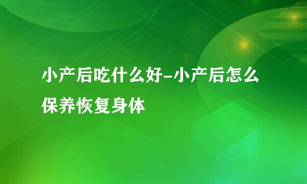 小产后吃什么好-小产后怎么保养恢复身体